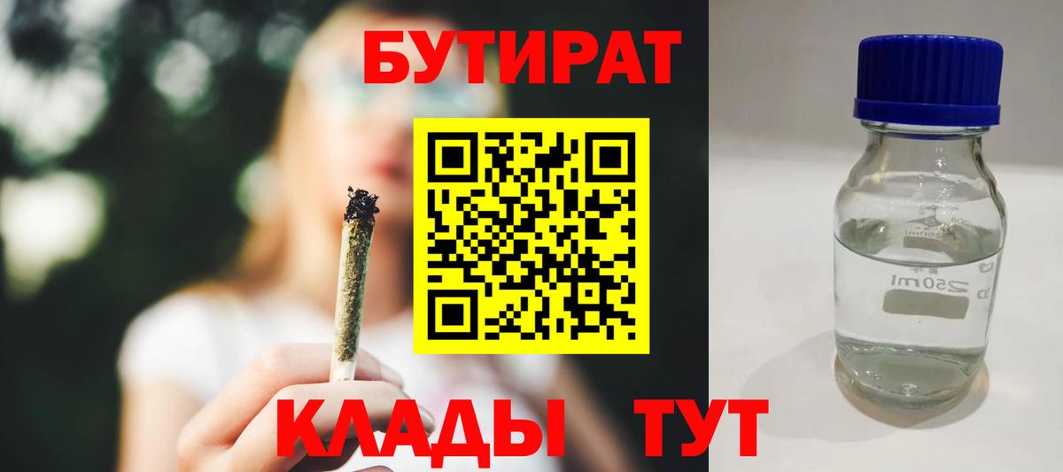 Петропавловск-Камчатский  БУТИРАТ  Вход с VPN  Бутират 1.4BDO 