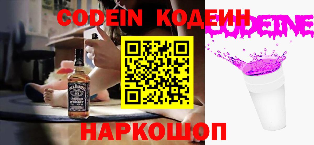 Петропавловск-Камчатский  Codein Purple Drank  Вход с VPN  Кодеин напиток Lean (лин) 